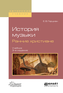 Обложка книги «История музыки. Ранние христиане 3-е изд., испр. и доп. Учебник для вузов»