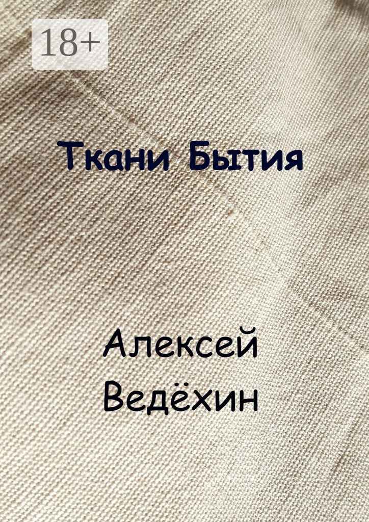 Обложка книги «Ткани Бытия»