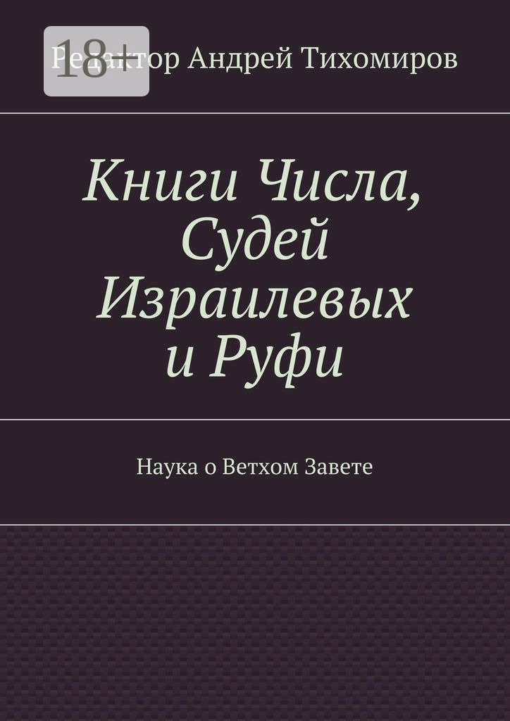 Обложка книги «Книги Числа, Судей Израилевых и Руфи. Наука о Ветхом Завете»