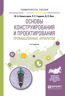 Обложка книги «Основы конструирования и проектирования промышленных аппаратов 2-е изд., испр. и доп. Учебное пособие для вузов»