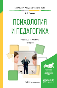 Обложка книги «Психология и педагогика 3-е изд., пер. и доп. Учебник и практикум для академического бакалавриата»