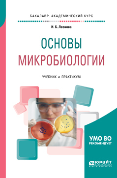 Обложка книги «Основы микробиологии. Учебник и практикум для академического бакалавриата»