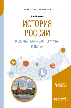 Обложка книги «История России в схемах, таблицах, терминах и тестах. Учебное пособие для вузов»