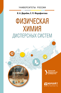 Обложка книги «Физическая химия дисперсных систем. Учебное пособие для вузов»