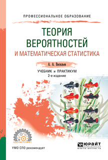 Обложка книги «Теория вероятностей и математическая статистика 2-е изд., испр. и доп. Учебник и практикум для СПО»
