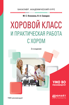 Обложка книги «Хоровой класс и практическая работа с хором 2-е изд., испр. и доп. Учебное пособие для академического бакалавриата»