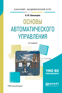 Обложка книги «Основы автоматического управления 2-е изд., испр. и доп. Учебное пособие для академического бакалавриата»