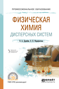 Обложка книги «Физическая химия дисперсных систем. Учебное пособие для СПО»