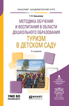 Обложка книги «Методика обучения и воспитания в области дошкольного образования. Туризм в детском саду 2-е изд., испр. и доп. Учебное пособие для академического бакалавриата»