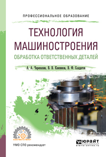 Обложка книги «Технология машиностроения. Обработка ответственных деталей. Учебное пособие для СПО»