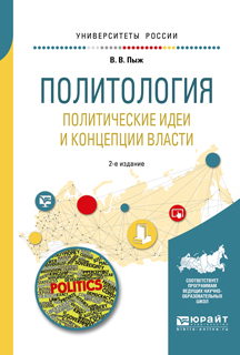 Обложка книги «Политология. Политические идеи и концепции власти 2-е изд., испр. и доп. Учебное пособие для академического бакалавриата»