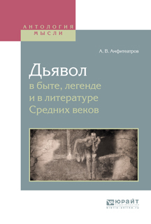 Обложка книги «Дьявол в быте, легенде и в литературе средних веков»