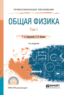 Обложка книги «Общая физика в 2 т. Том 1 2-е изд., испр. и доп. Учебное пособие для СПО»