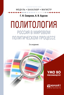Обложка книги «Политология. Россия в мировом политическом процессе 2-е изд., испр. и доп. Учебное пособие для бакалавриата и магистратуры»