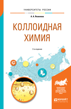 Обложка книги «Коллоидная химия 2-е изд., испр. и доп. Учебное пособие для вузов»