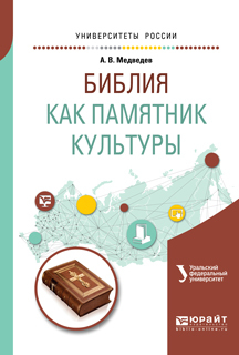 Обложка книги «Библия как памятник культуры. Учебное пособие для вузов»