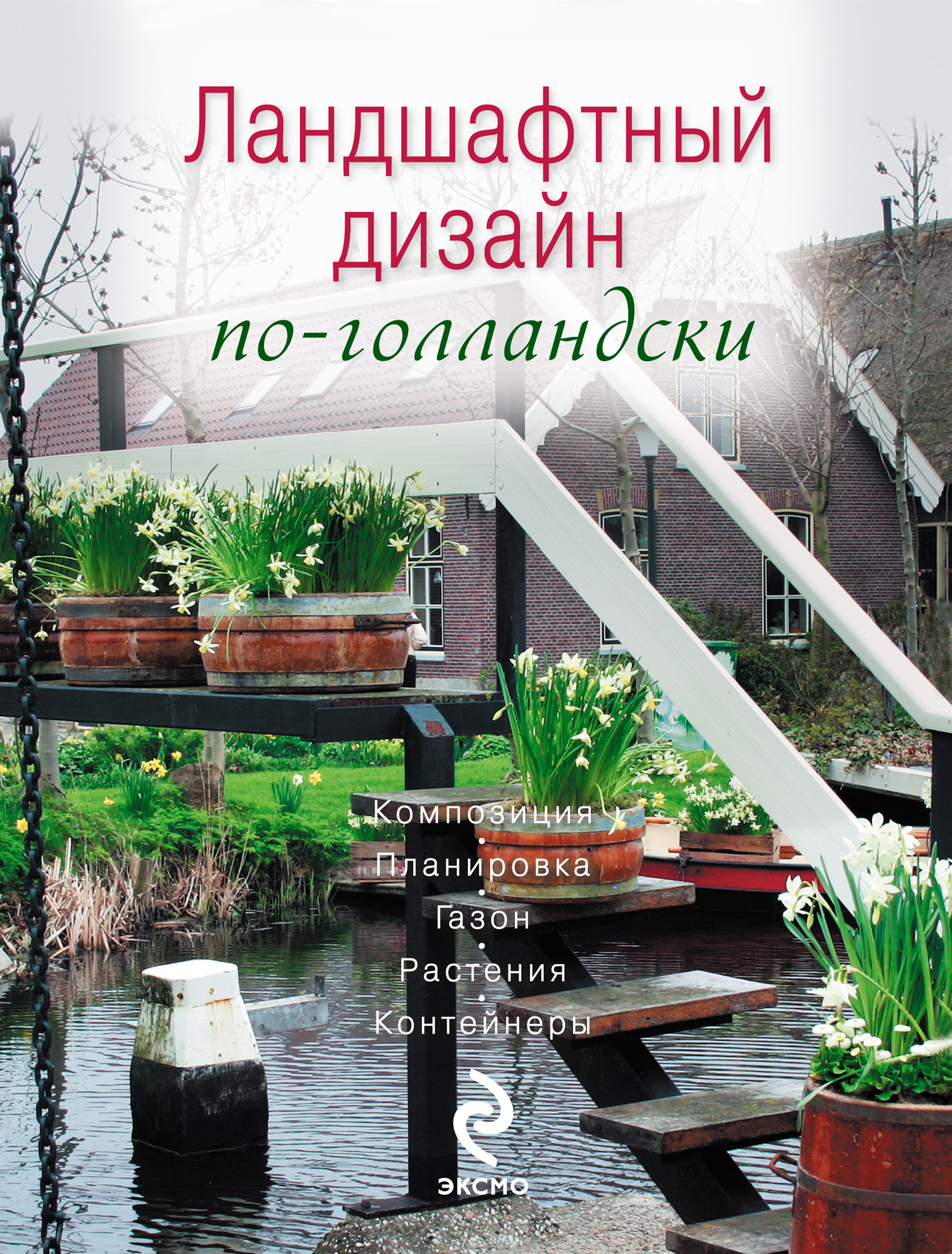 Обложка книги «Ландшафтный дизайн по-голландски»