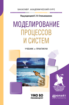 Обложка книги «Моделирование процессов и систем. Учебник и практикум для академического бакалавриата»