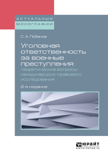 Обложка книги «Уголовная ответственность за военные преступления: теоретические вопросы международно-правового исследования 2-е изд., испр. и доп. Монография»