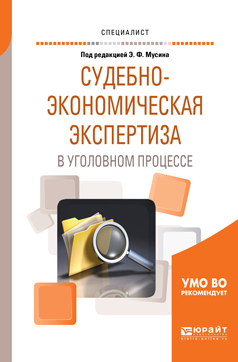 Обложка книги «Судебно-экономическая экспертиза в уголовном процессе. Учебное пособие для вузов»