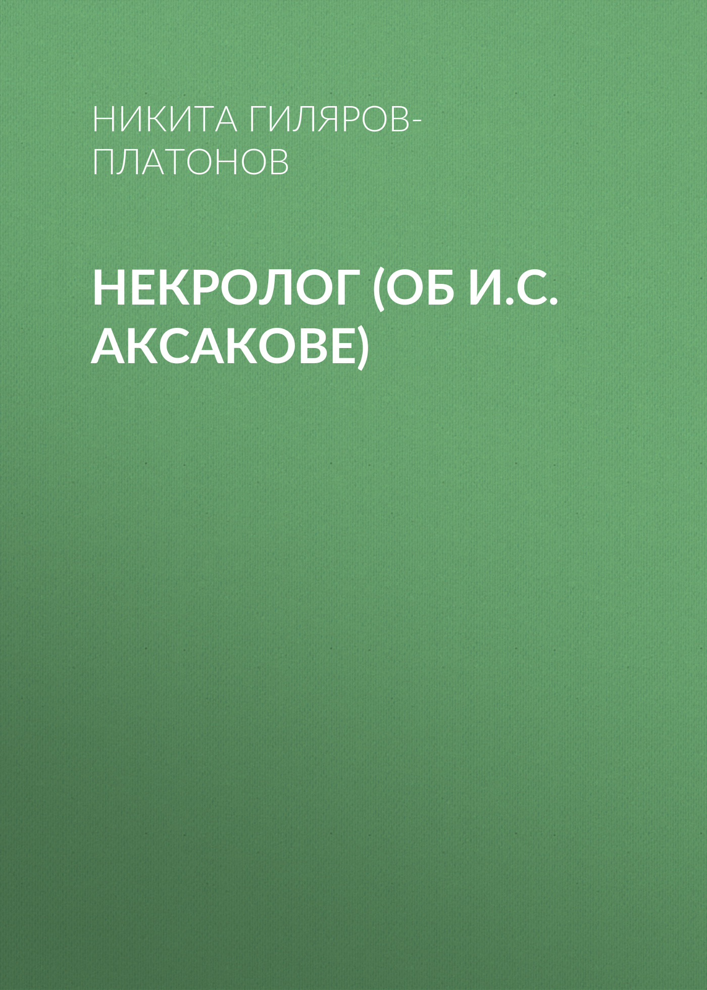 Обложка книги «Некролог (об И.С. Аксакове)»
