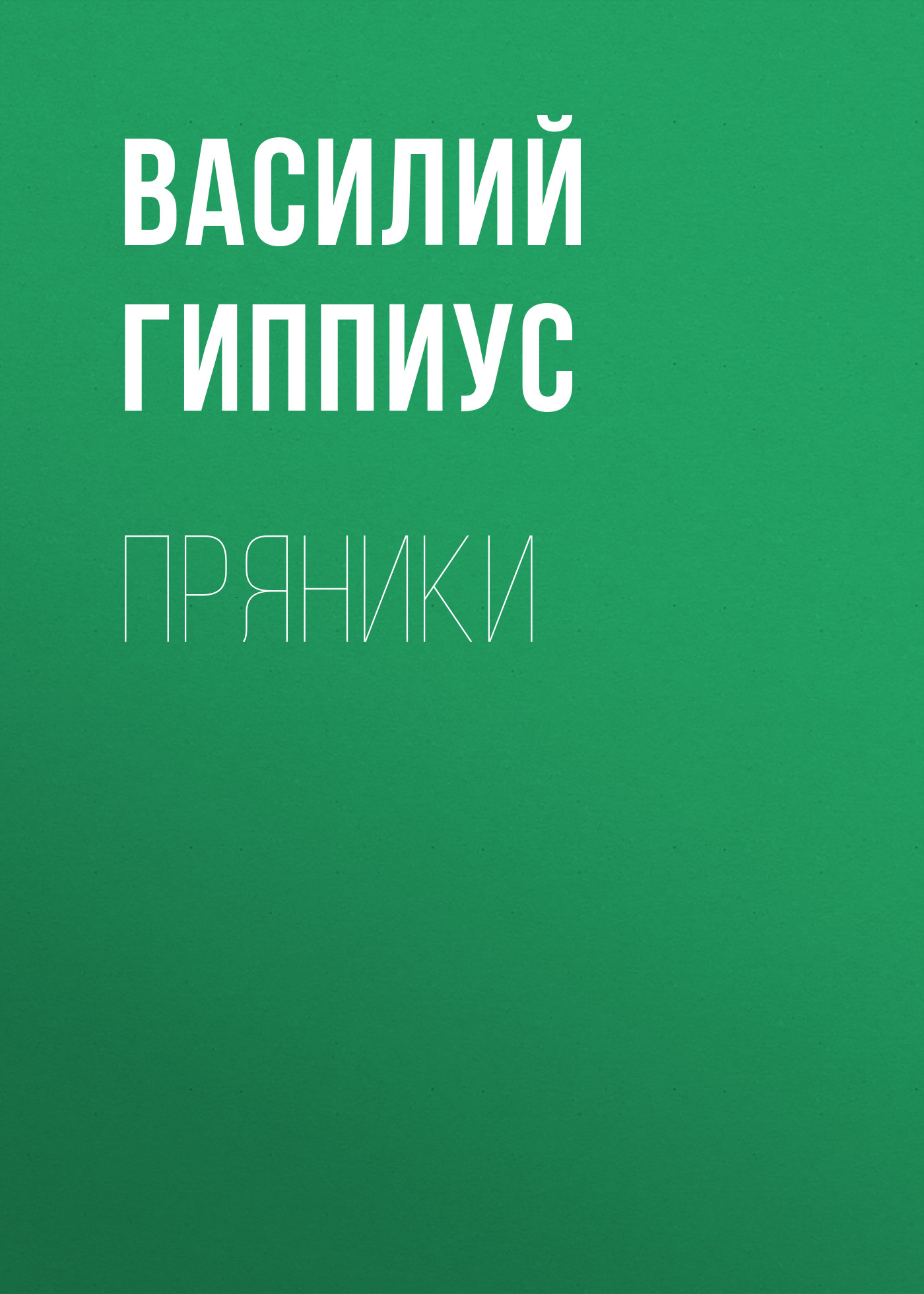 Обложка книги «Пряники»