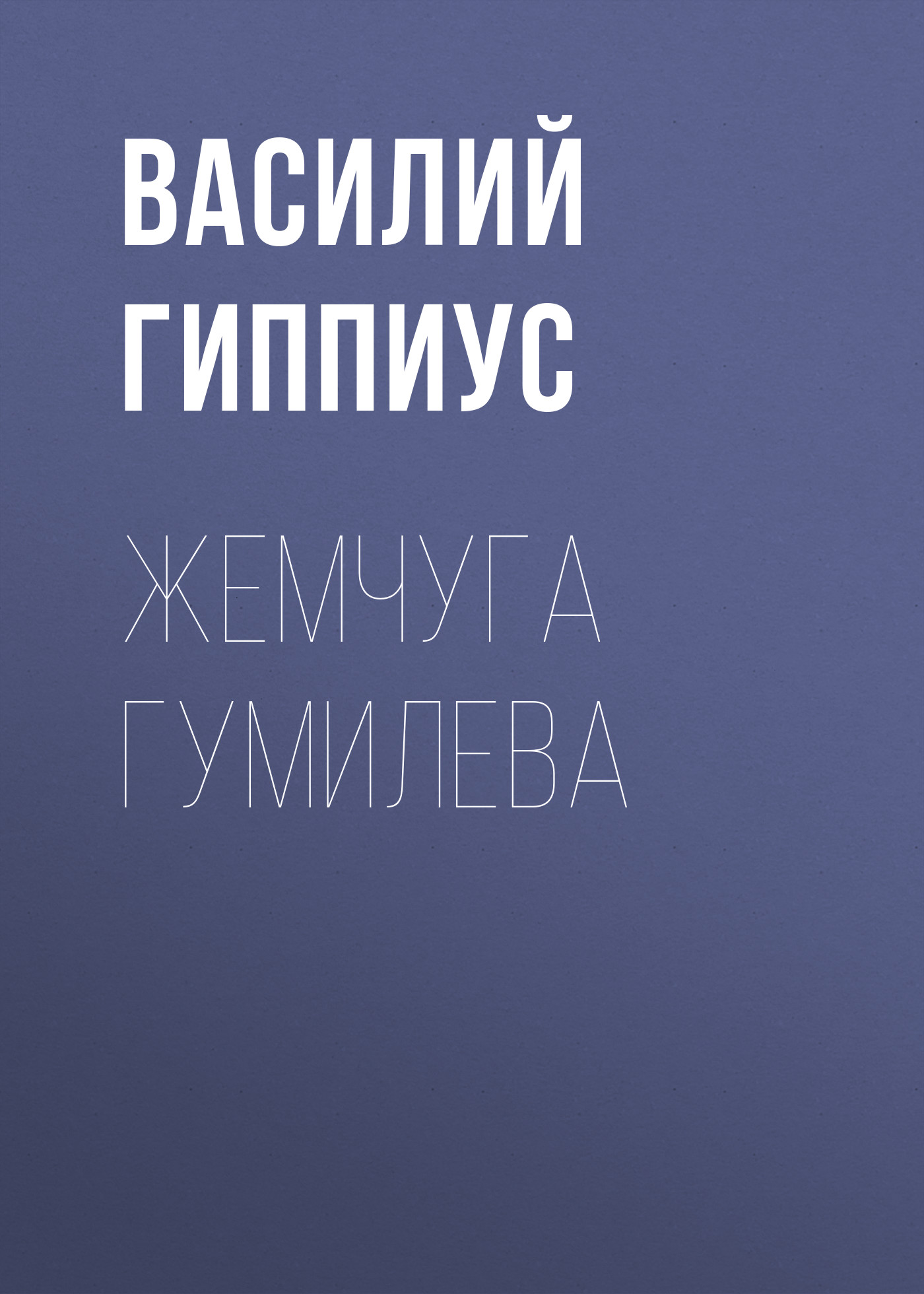 Обложка книги «Жемчуга Гумилева»