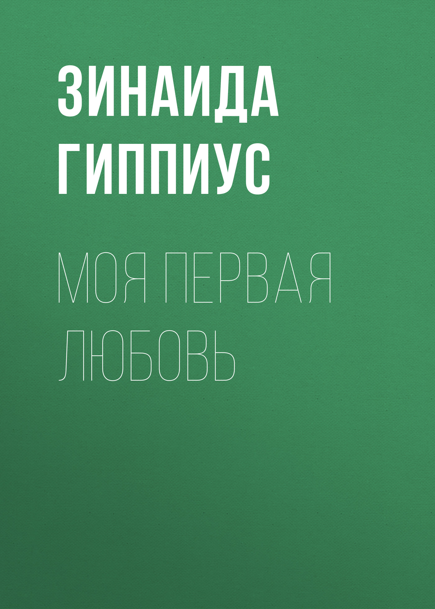 Обложка книги «Моя первая любовь»