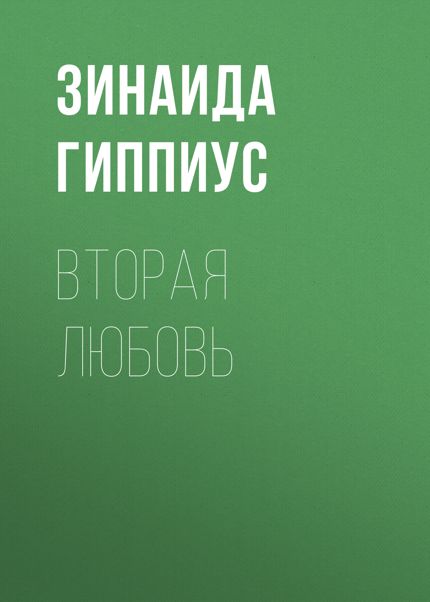 Обложка книги «Вторая любовь»