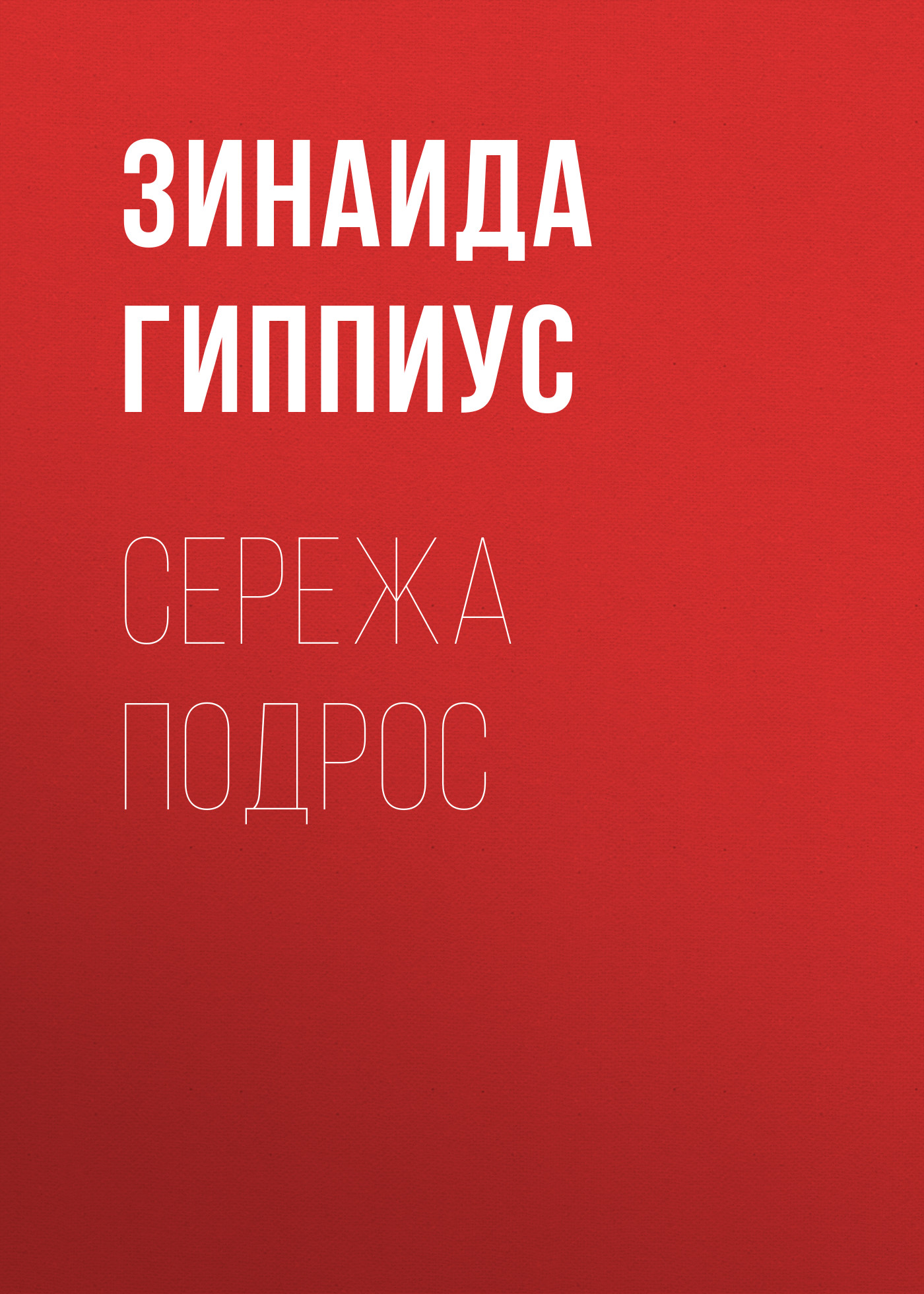 Обложка книги «Сережа подрос»