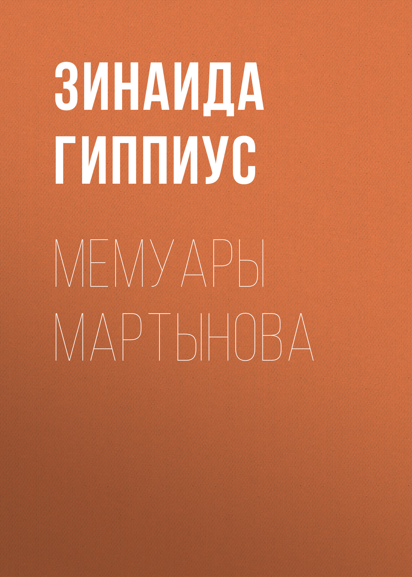 Обложка книги «Мемуары Мартынова»
