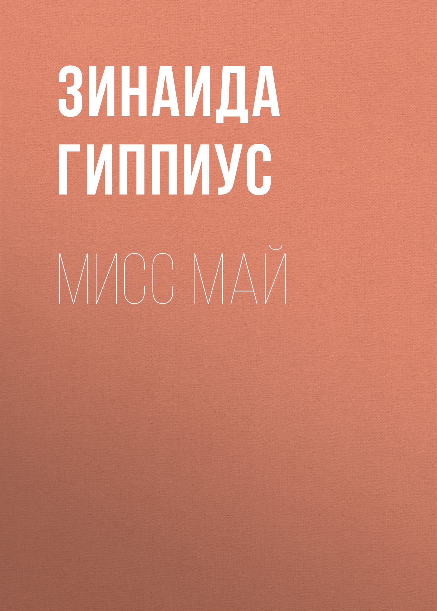 Обложка книги «Мисс Май»