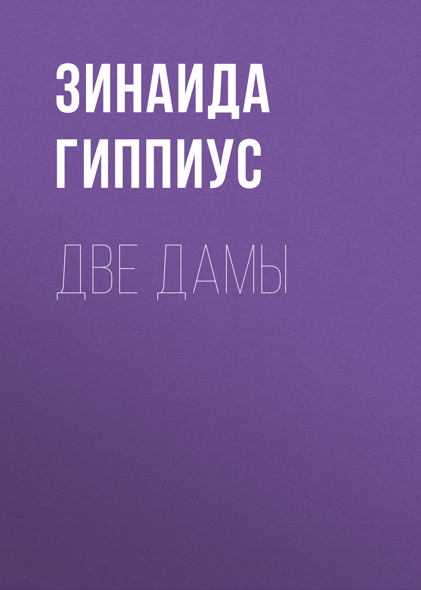 Обложка книги «Две дамы»
