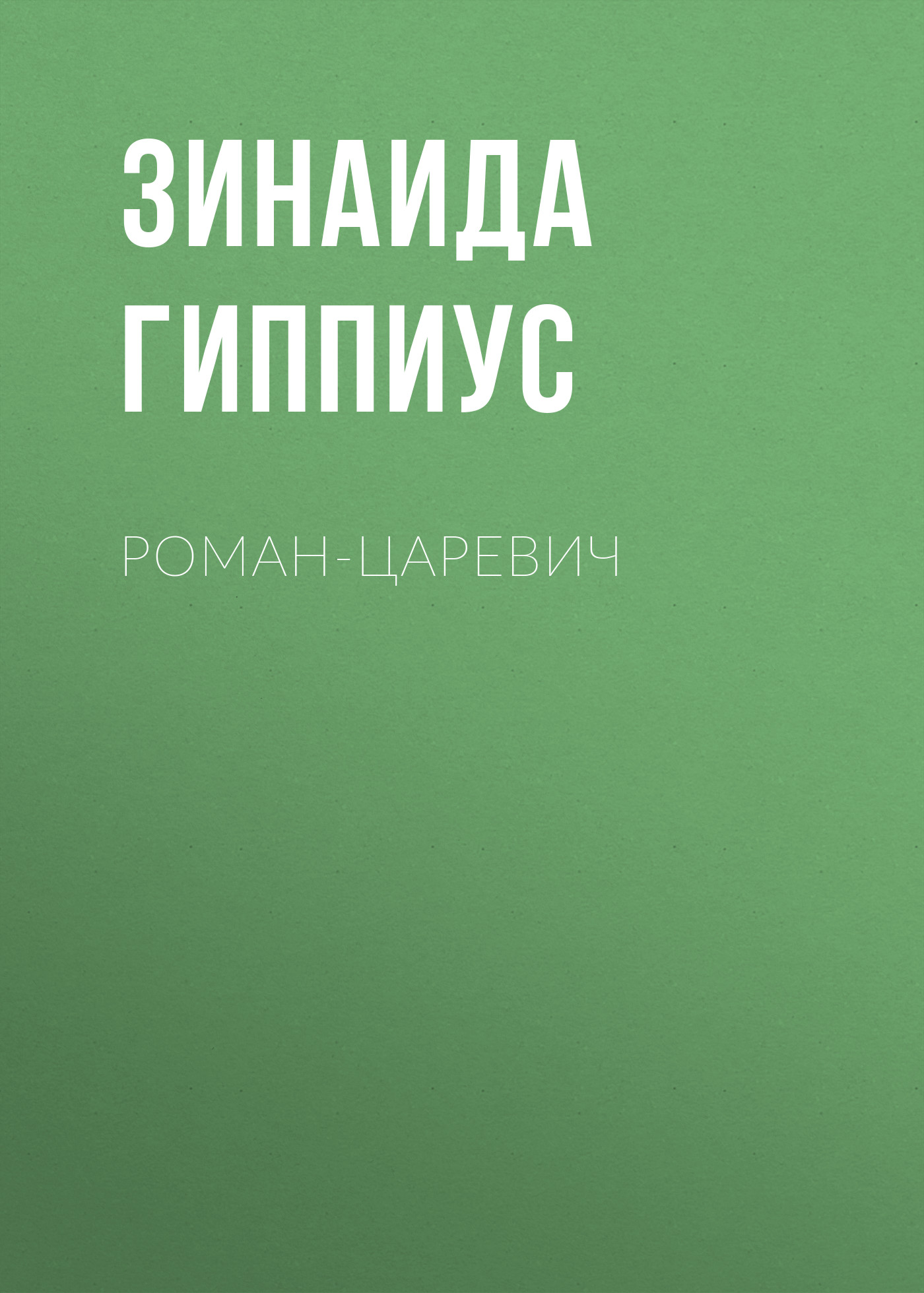 Обложка книги «Роман-царевич»