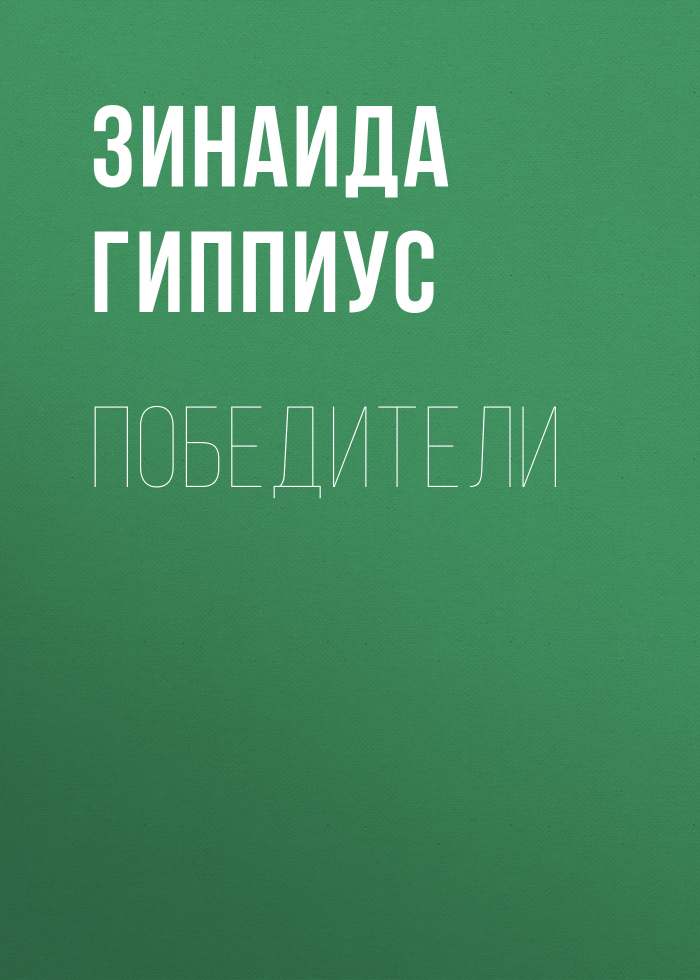 Обложка книги «Победители»