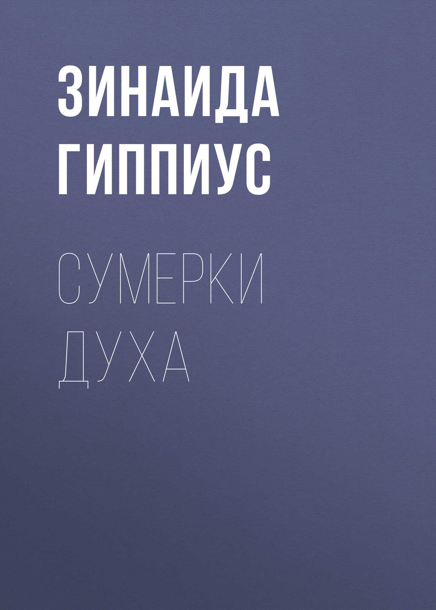 Обложка книги «Сумерки духа»