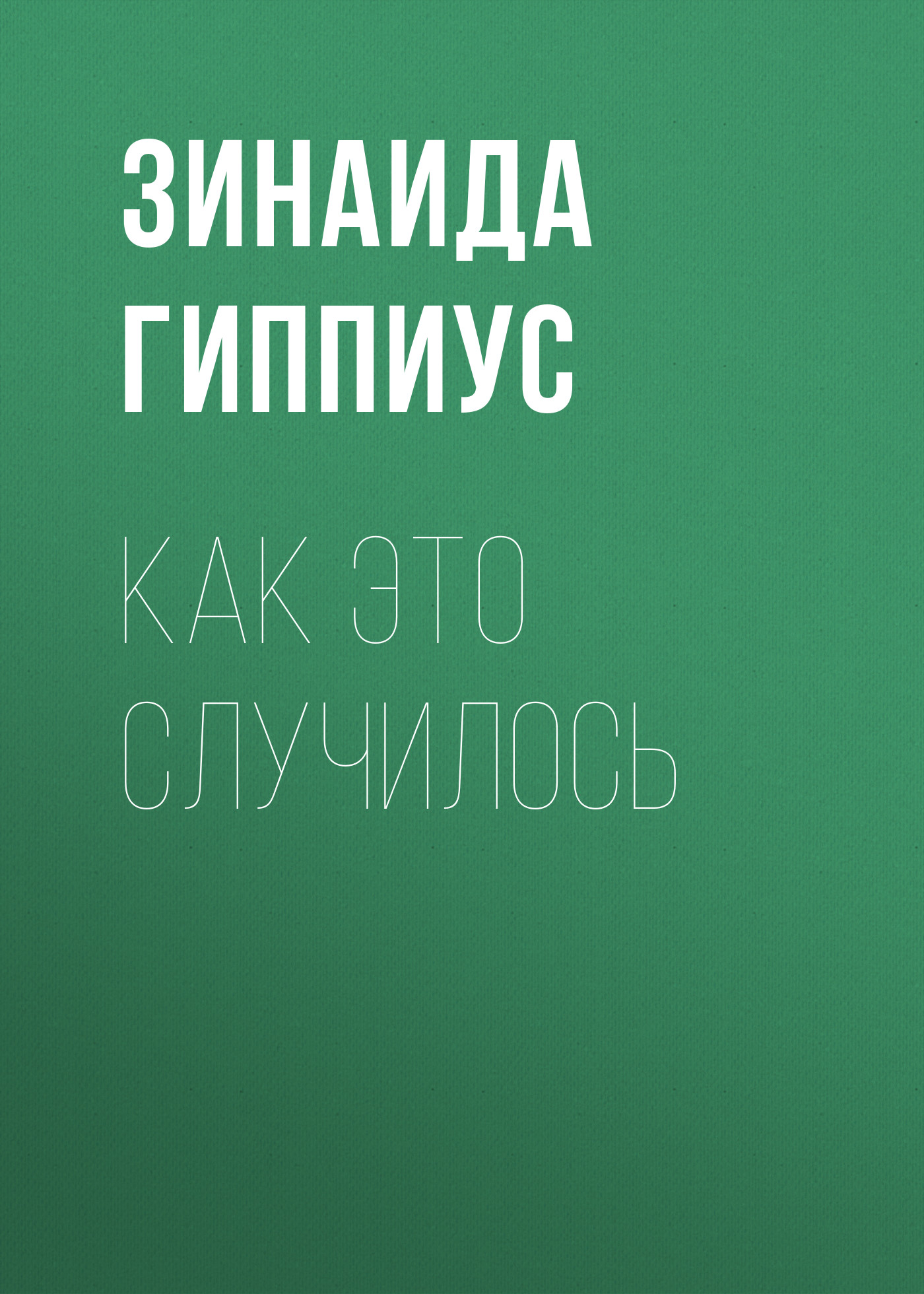 Обложка книги «Как это случилось»