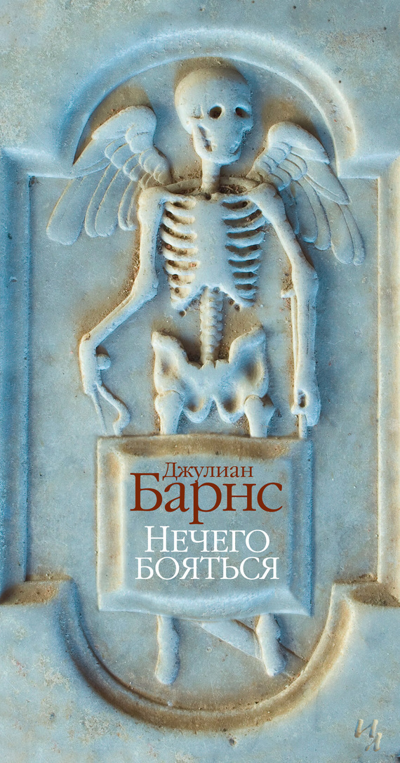 Обложка книги «Нечего бояться»