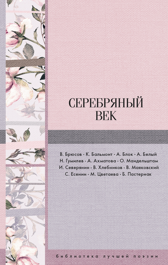 Обложка книги «Серебряный век (сборник)»