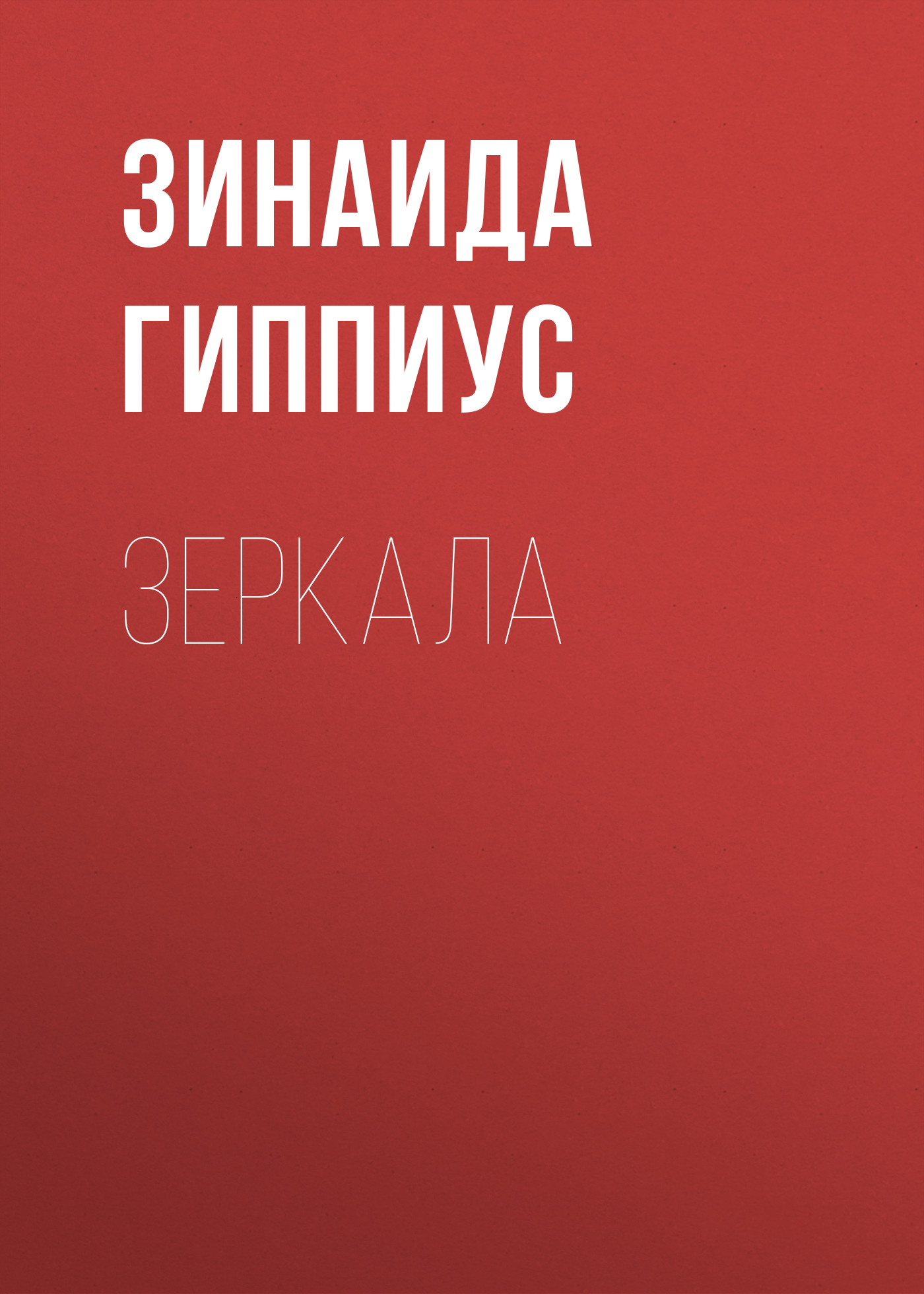 Обложка книги «Зеркала»
