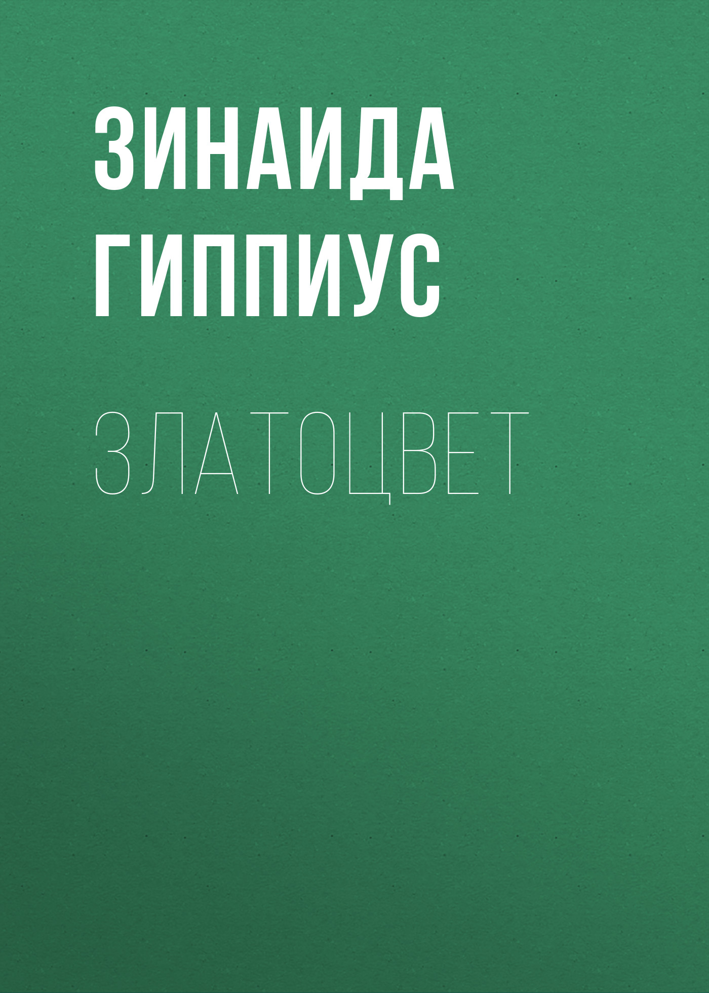 Обложка книги «Златоцвет»
