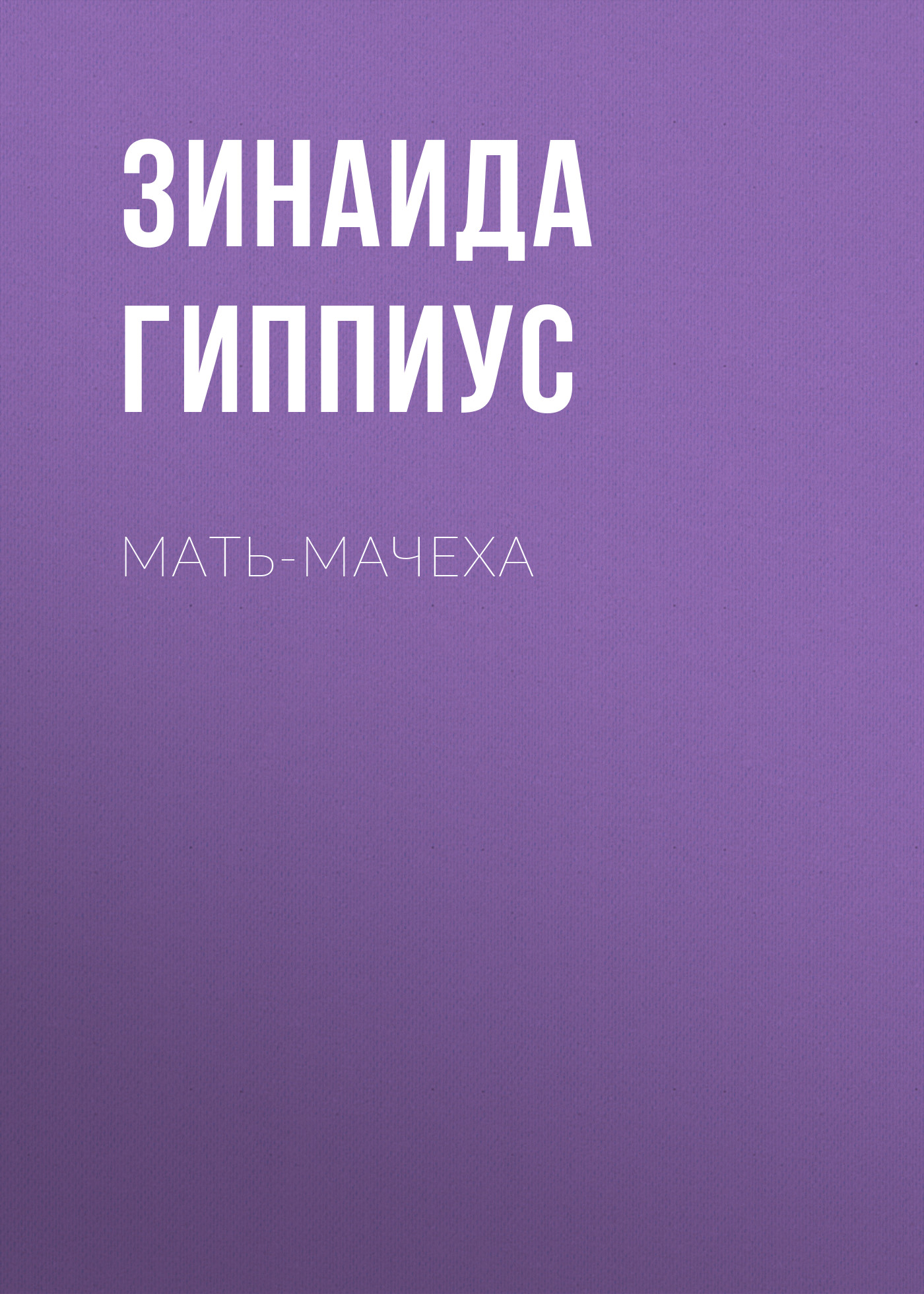 Обложка книги «Мать-мачеха»