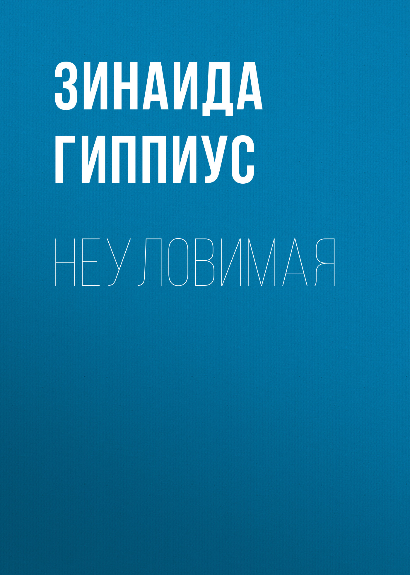 Обложка книги «Неуловимая»