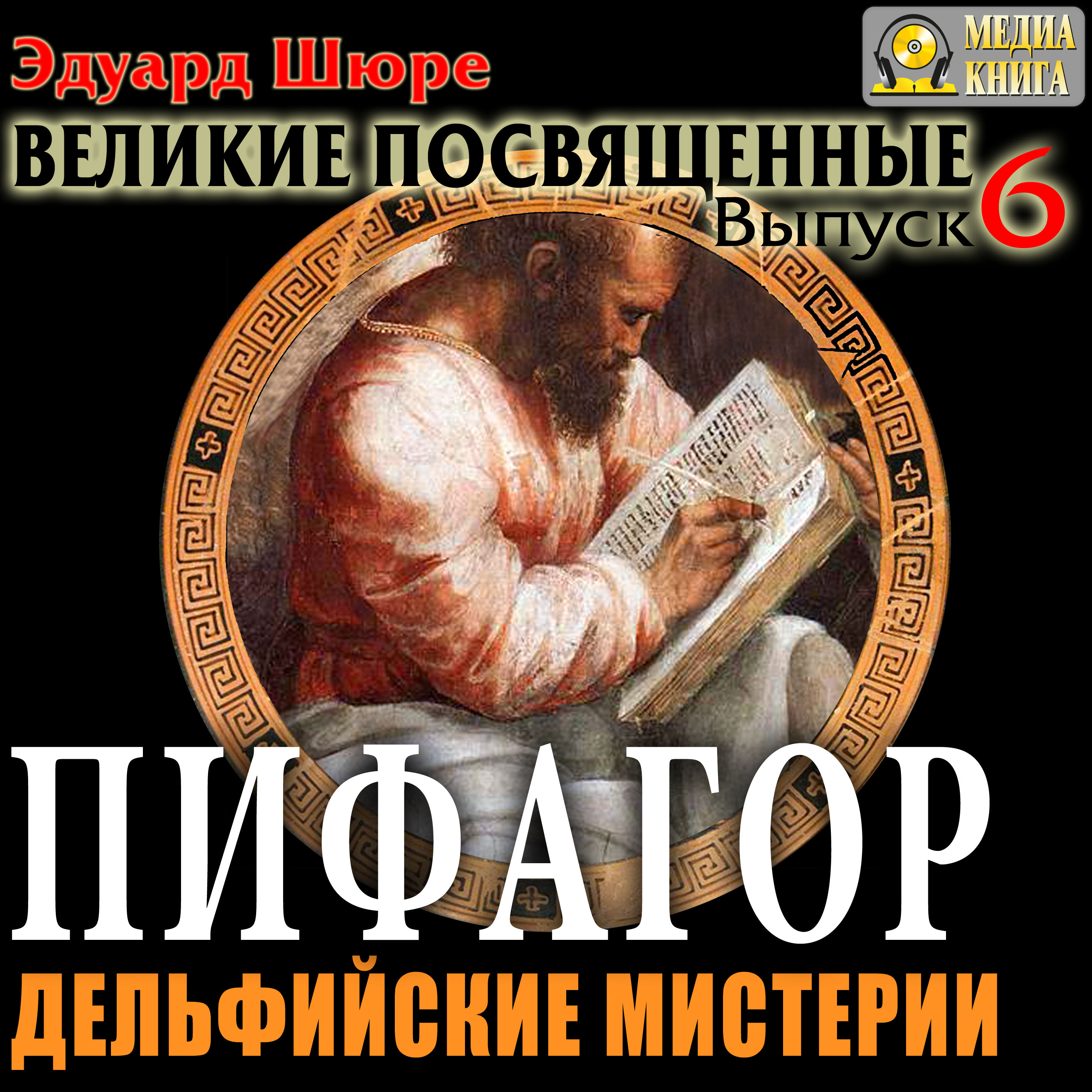 Обложка книги «Пифагор. Дельфийские Мистерии. Выпуск 6»