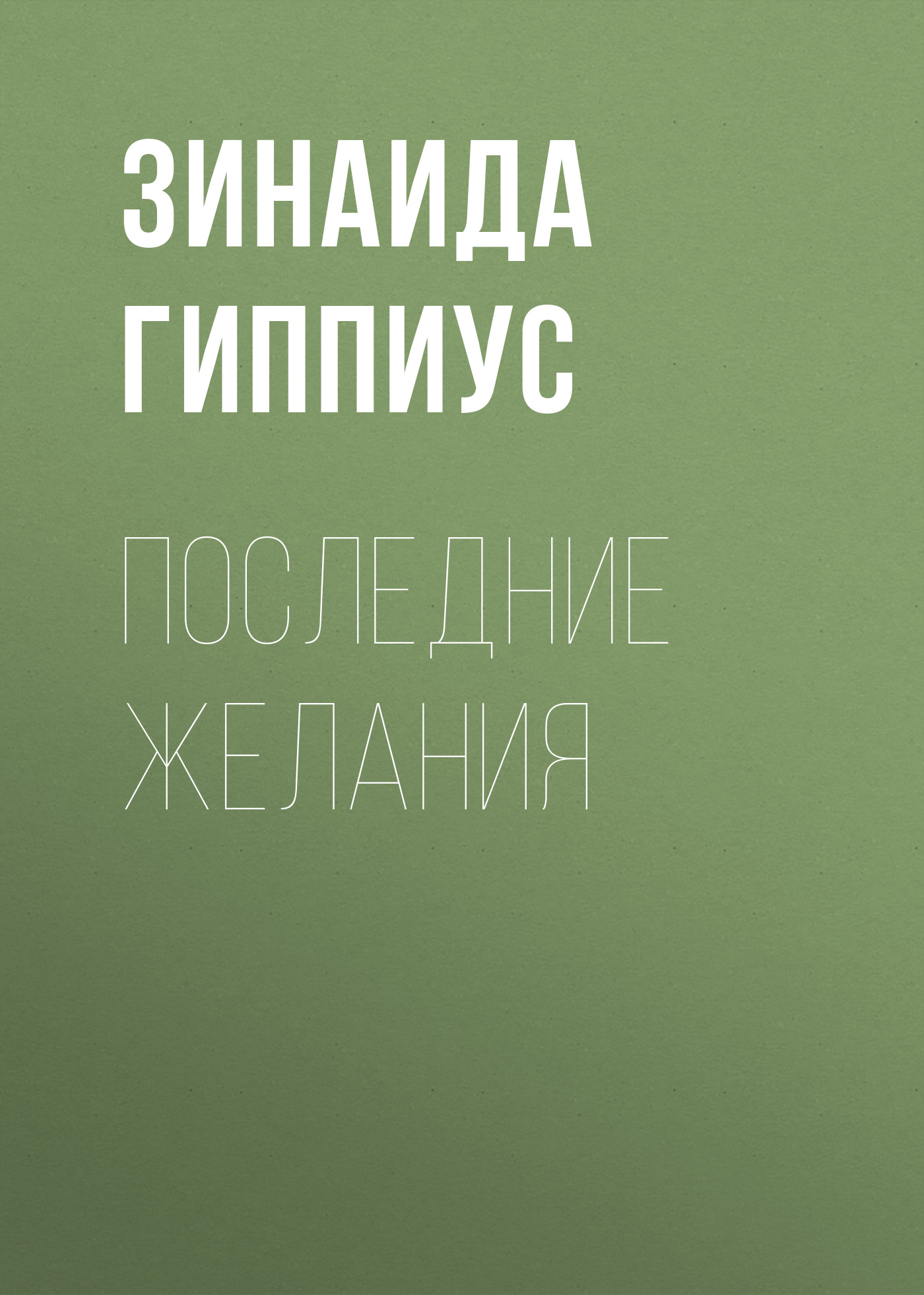Обложка книги «Последние желания»