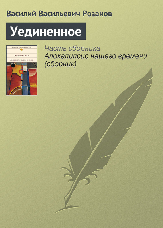 Обложка книги «Уединенное»