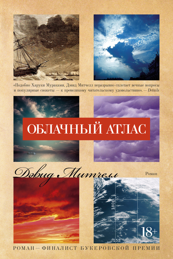 Обложка книги «Облачный атлас»