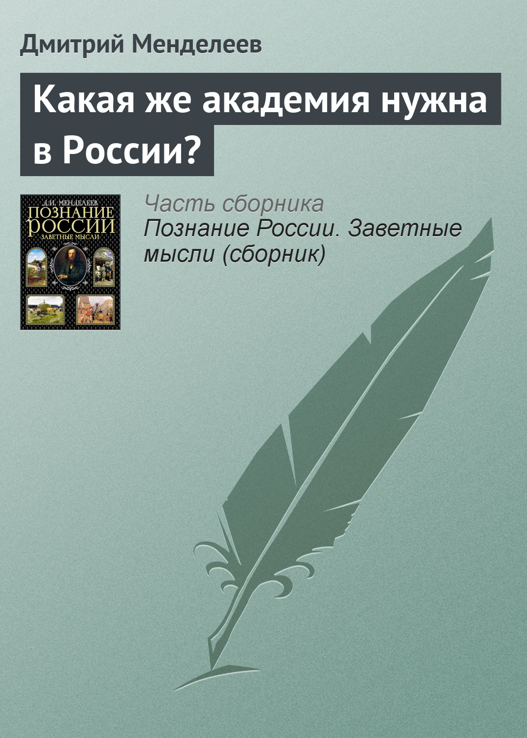 Обложка книги «Какая же академия нужна в России?»