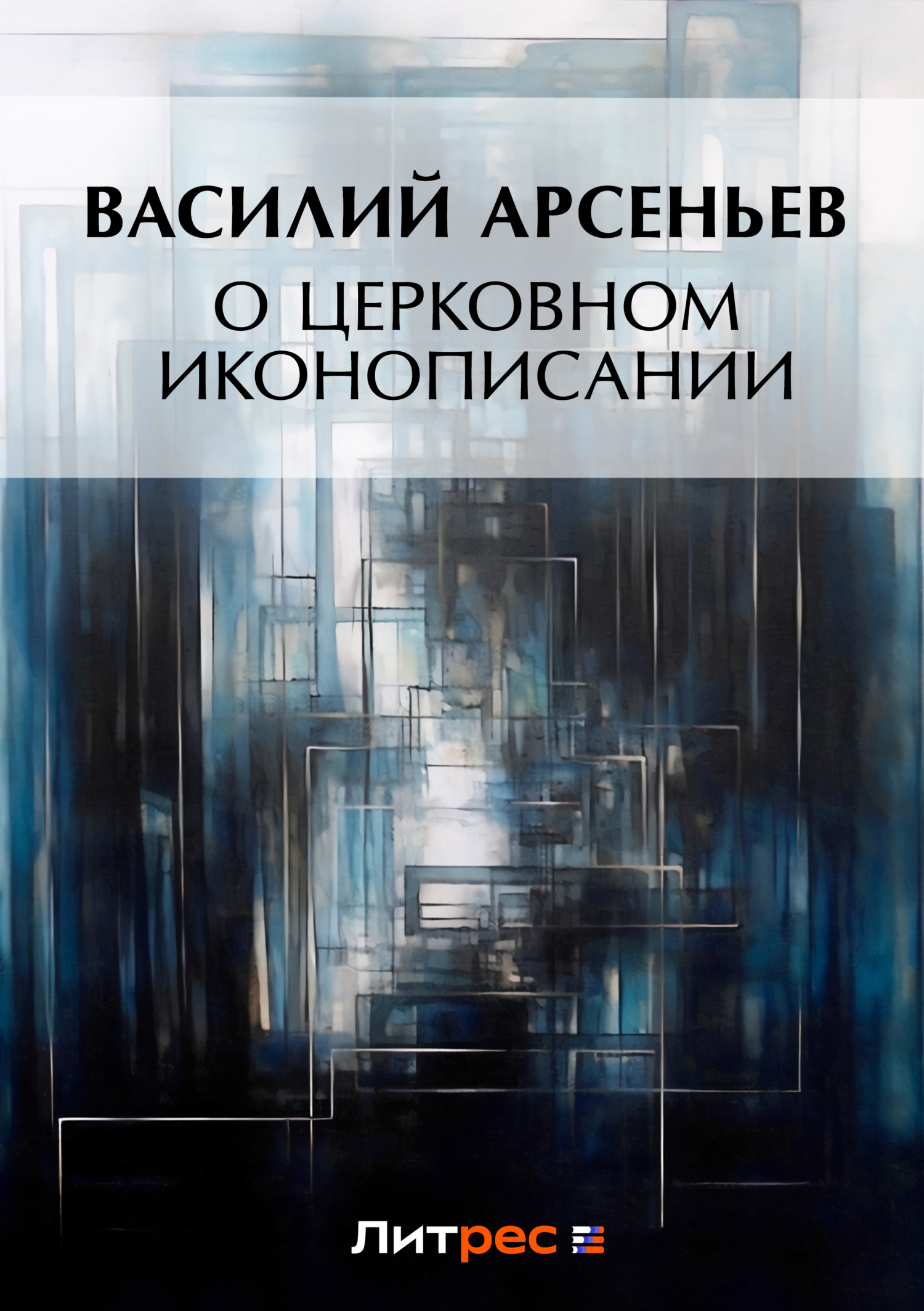 Обложка книги «О церковном иконописании»