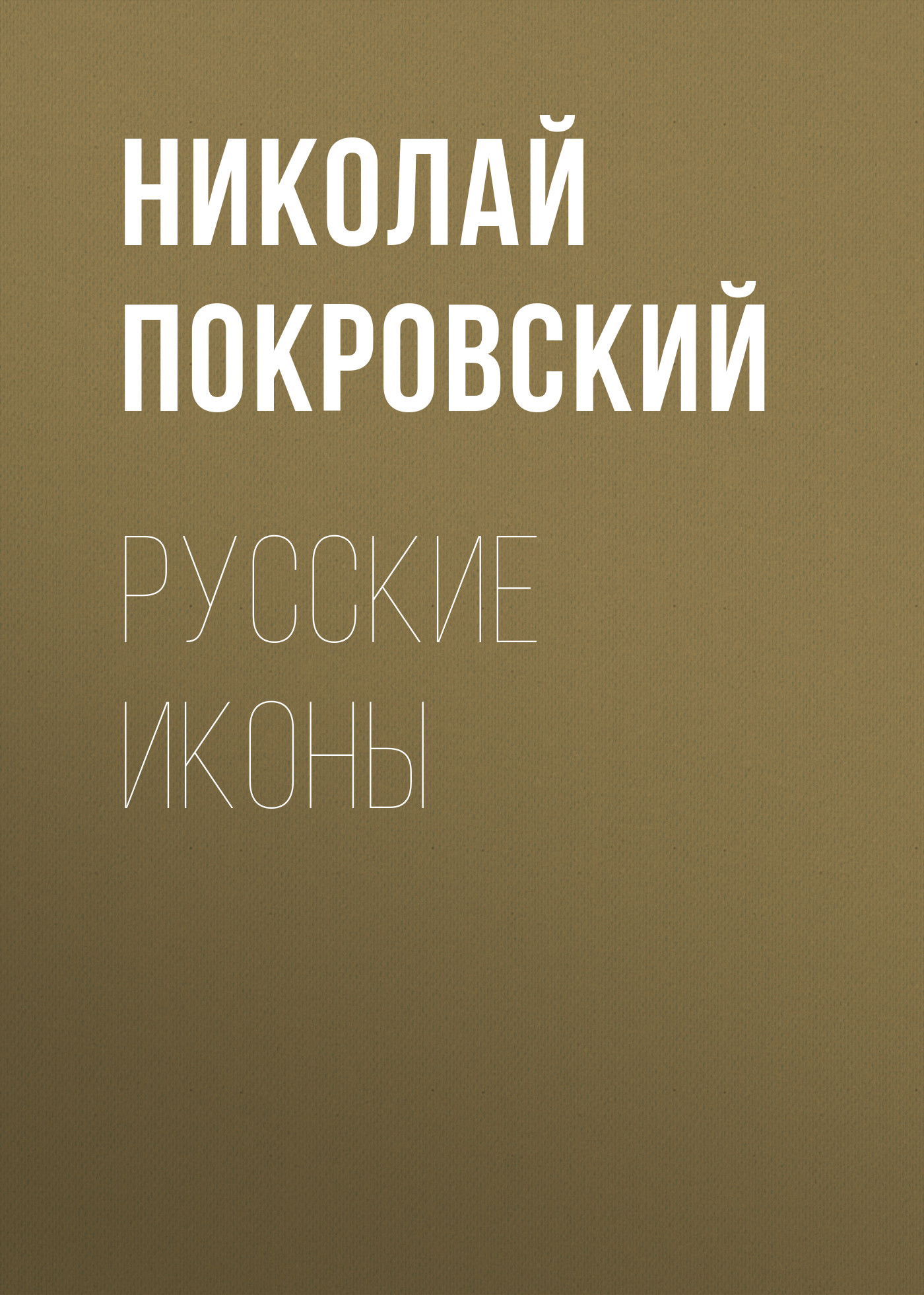 Обложка книги «Русские иконы»